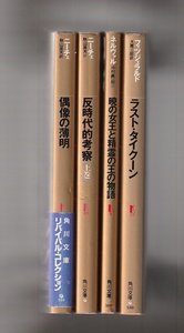 角川文庫リバイバル・コレクション　偶像の薄明／反時代的考察（上巻）／暁の女王と精霊の王の物語／ラスト・タイクーン