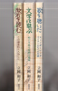 立岡和子著作集（全３巻）　漱石を読む／文学に遊ぶ／歌(フォーク)を聴いた　龍鳳書房