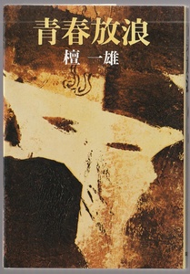 青春放浪　檀一雄　筑摩書房　1982年　●単行本