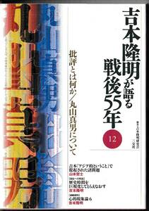 吉本隆明が語る戦後５５年(12)　批評とは何か／丸山真男について　三交社　2003年