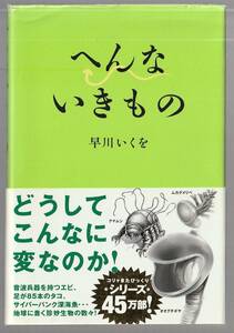 へんないきもの　早川いくを／イラスト:寺西晃　バジリコ　2007年24刷