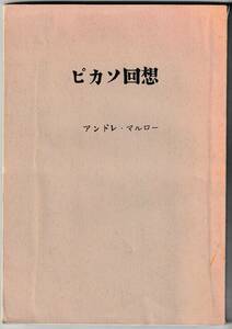 アンドレ・マルロー　ピカソ回想　＜黒曜石の頭蓋＞より　竹本忠雄訳　※1974～75年「芸術新潮」より抜粋