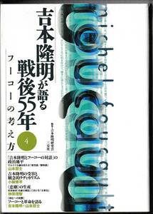 吉本隆明が語る戦後５５年(4)　フーコーの考え方　三交社　2001年