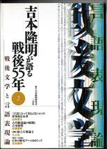 吉本隆明が語る戦後５５年(2)　戦後文学と言語表現論　三交社　2001年_画像1