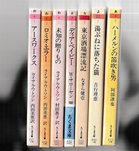 ちくま文庫　アースワークス／ロミオ・エラー／未知の贈りもの／ディア・ベイビー／東京酒場漂流記／湯ぶねに落ちた猫　ほか1冊