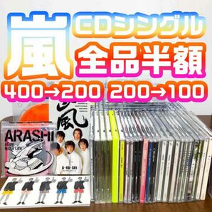 嵐　CD シングル　通常盤　初回盤　web盤　セット　バラ売り可能　その１