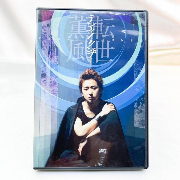 大野智　テンセイクンプー～転世薫風　初回限定盤　DVD 2枚組