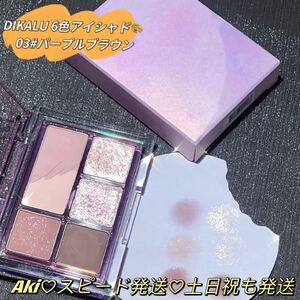 新品6色グリッターアイシャドウパレット小粒ラメマット韓国中国コスメ03パープル アイシャドウ