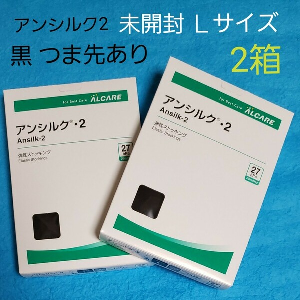 新品 未開封 2箱 アンシルク2 弾性ストッキング ハイソックス L ブラック 黒 つま先あり 医療用弾性ストッキング アルケア