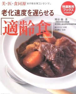 老化速度を遅らせる「適齢食」 美・医・食同源 (特選実用ブックス) 単行本 熊谷 修 (著)