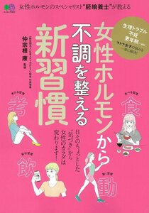 女性ホルモンから不調を整える新習慣 (エイムック 3822) 2017/9/19