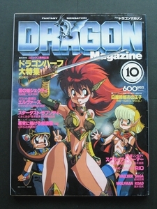 DRAGON MAGAZINE ドラゴンマガジン 1989/10 ドラゴンハーフ大特集 