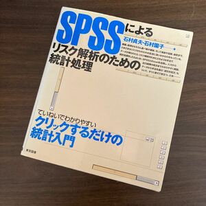 ＳＰＳＳによるリスク解析のための統計処理/東京図書/石村貞夫 (単行本)