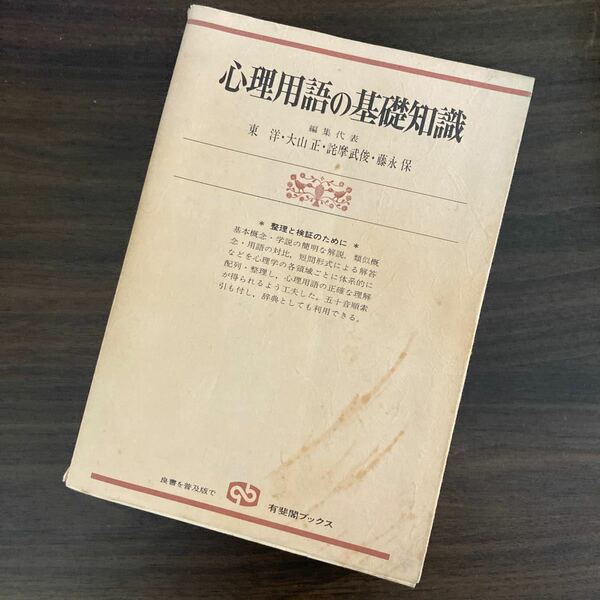 心理用語の基礎知識　整理と検証のために　新装版 （有斐閣ブックス　６２７） 東洋／〔ほか〕編