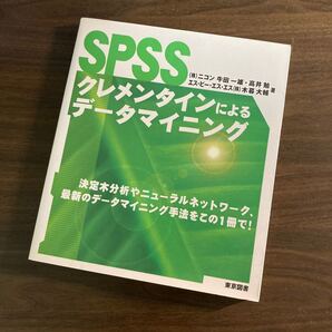 SPSSクレメンタインによるデータマイニング 牛田一雄/著 高井勉/著 木暮大輔/著