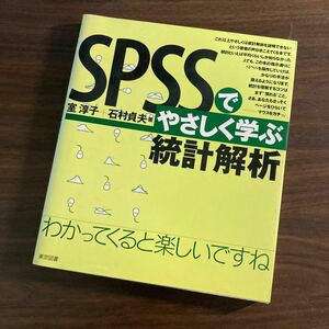 ＳＰＳＳでやさしく学ぶ統計解析 室淳子／著　石村貞夫／著