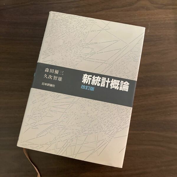 新統計概論 （改訂版） 森田優三／著　久次智雄／著