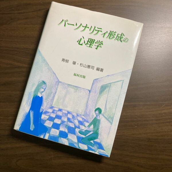 パーソナリティ形成の心理学 青柳肇／編著　杉山憲司／編著