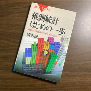 推測統計はじめの一歩　部分から全体像をいかに求めるか？ （ブルーバックス　Ｂ－１２８３） 清水誠／著