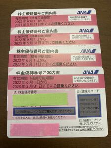 全日空 ANA 株主優待券 4枚 (有効期間：2022年6月1日から2023年5月31日まで) 送料込　