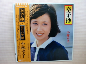 ＊【LP】小林幸子／幸子抄（L-11011W）（日本盤）ピンナップ付