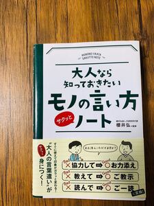 帯あり】大人なら知っておきたいモノの言い方サクッとノート】定価¥ 1000