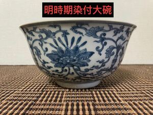 中国 古美術 明時期　染付大碗　明蓮図青花碗　安南 中国美術品