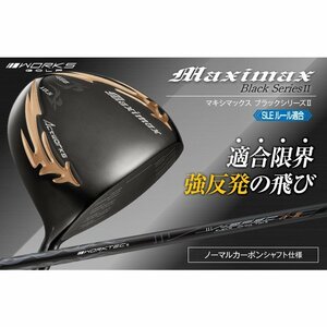 【新品】WORKS GOLF ドライバー マキシマックス ブラックシリーズ Ⅱ 適合限界高反発加工 9.5 10.5 S / R