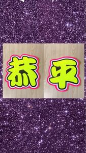  handmade "uchiwa" fan * character only *. flat 