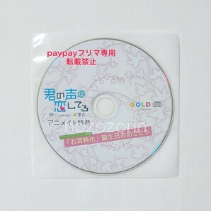 君の声に恋してる 柳-yanagi- cv.茶介 アニメイトCD「右耳特化『誕生日おめでとう』」