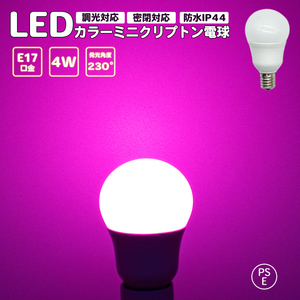 ミニクリプトン電球 ピンク カラー電球 調光対応 密閉対応 LED電球 レッド LED電球 E17口金 ミニランプ 防水 IP44 PSE認証