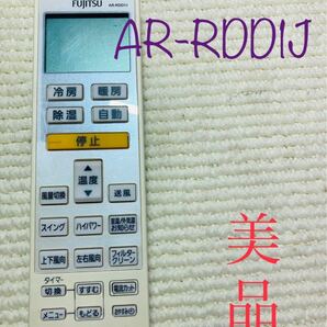 富士通エアコンリモコン　AR-RDD1J 美品　動作保証