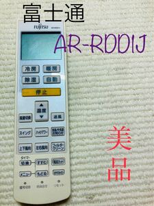 富士通エアコンリモコン　AR-RDD1J 美品　動作保証