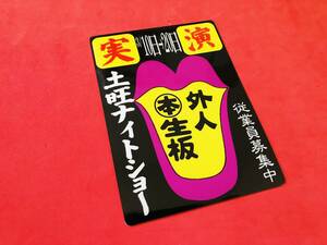 ●ud675.防水ステッカー【土曜ナイトショー】 ★昭和　レトロ　看板