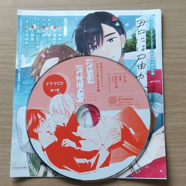 BLCD コミックジーン2022年8月号 付録のみ 「君には届かない。」野島裕史小林裕介 中島ヨシキ 林勇 西山宏太朗 古賀 花守