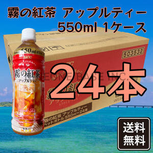 霧の紅茶 アップルティー 550ml 1ケース 24本 沖縄限定 ご当地ドリンク