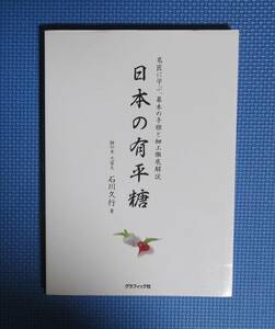 ★日本の有平糖★鉢の木七冨久・石川久行★グラフィック社★定価3500円＋税★2018年初版★