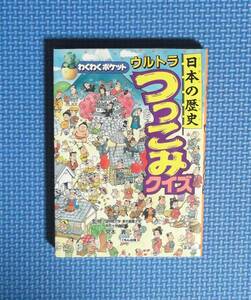 ★日本の歴史・ウルトラつっこみクイズ★監修宮本義己★定価680円★くもん出版★