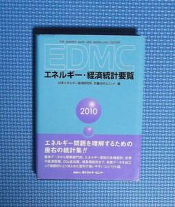 ★EDMCエネルギー・経済統計要覧2010★定価2400円＋税★財団法人省エネルギーセンター★