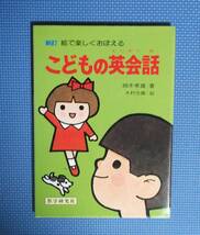 ★こどもの英会話・絵で楽しくおぼえる★細木孝雄★教学研究社★定価1100円＋税★_画像1