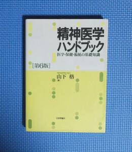 ★精神医学ハンドブック「第6版」★山下格★日本評論社★定価2300円＋税★