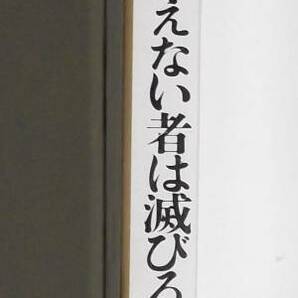 ★邱永漢★先の見えない者は滅びる★定価970円★グラフ社★永漢論語★1985年刊★の画像5