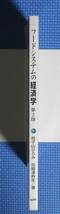 ★フードシステムの経済学・第2版★時子山ひろみ・荏開津典生★医歯薬出版★定価2000円＋税★_画像4