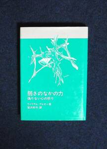 ★弱さのなかの力・偽りのない心の祈り★女子パウロ会★定価670円★ウィリアム・ブレオー★文庫版★