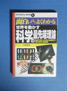 ★面白いほどよくわかる世界を動かす科学の最先端理論★定価1400円＋税★大宮信光★日本文芸社★