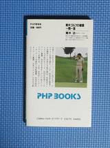 ★青木ゴルフの極意・一問一答★青木功★PHP研究所★定価680円★新書版★_画像5