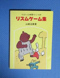 ★山崎治美★つどいと仲間づくりのリズムゲーム集★黎明書房★定価1236円★