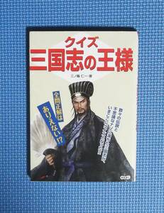 ★クイズ・三国志の王様★定価952円＋税★三ノ輪仁★KOEI★