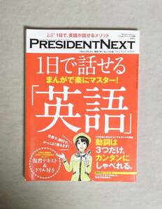 ★まんがで楽にマスター！1日で話せる「英語」★PRESIDENTNEXT★定価680円★プレジデント社★