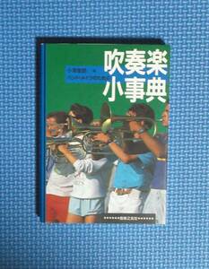 ★バンド・メイツのための吹奏楽小事典★音楽之友社★定価1800円＋税★小澤俊明編★文庫版★